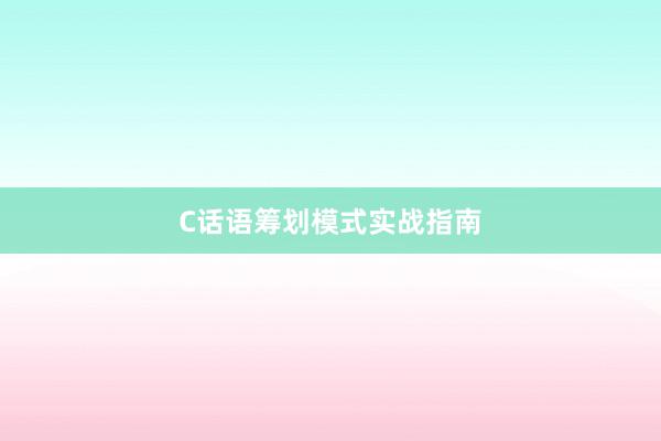 C话语筹划模式实战指南