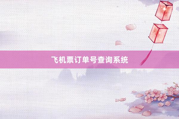 飞机票订单号查询系统