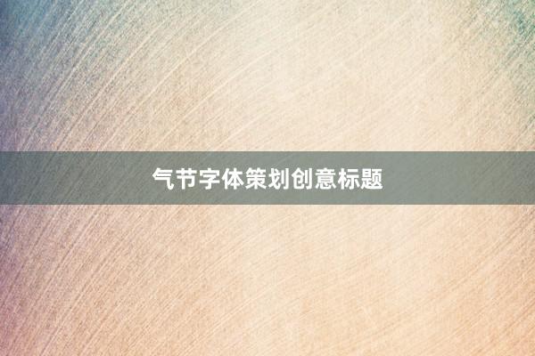 气节字体策划创意标题
