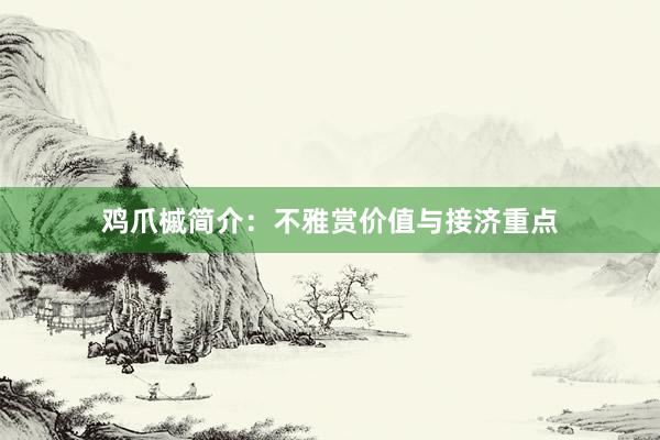 鸡爪槭简介：不雅赏价值与接济重点