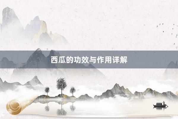 西瓜的功效与作用详解